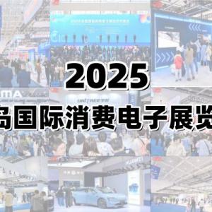 2025青岛国际消费电子展览会