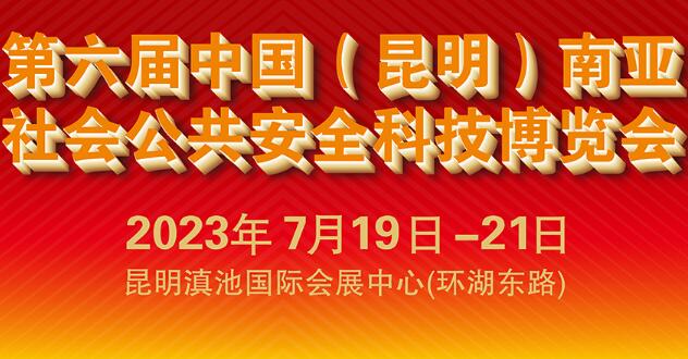 2023第六届中国（昆明）南亚社会公共安全科技博览会